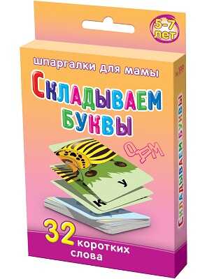 Складываем Буквы 5-7 лет, производитель Лерман , ISBN 460-3-01058-199-4№ 1