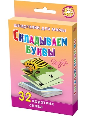 Складываем Буквы 5-7 лет, производитель Лерман , ISBN 460-3-01058-199-4, № 1