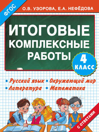Итоговые комплексные работы 4 класс. Узорова О.В. 3000 примеров !, производитель АСТ , ISBN 978-5-17089-483-3№ 1