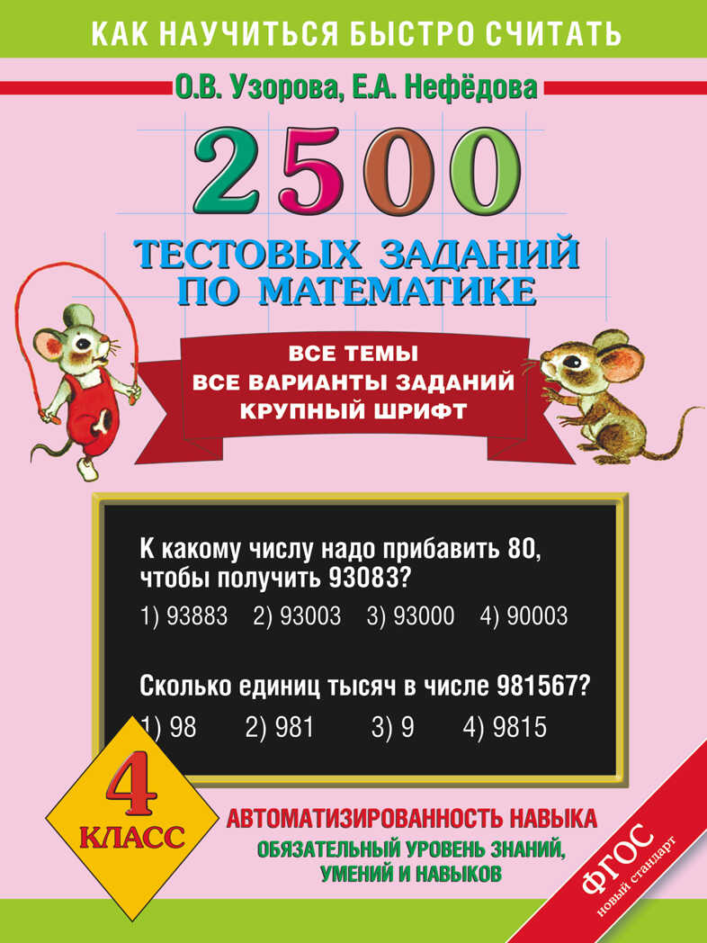 2500 тестовых заданий по математике. 4 класс. Узорова О.В., Нефёдова Е.А. 3000 примеров !, производитель АСТ , ISBN 978-5-17082-648-3, № 1