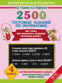 2500 тестовых заданий по математике. 4 класс. Узорова О.В., Нефёдова Е.А. 3000 примеров !, производитель АСТ , ISBN 978-5-17082-648-3, № 1