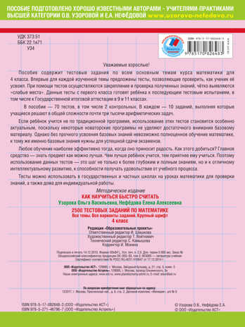 2500 тестовых заданий по математике. 4 класс. Узорова О.В., Нефёдова Е.А. 3000 примеров !, производитель АСТ , ISBN 978-5-17082-648-3№ 2
