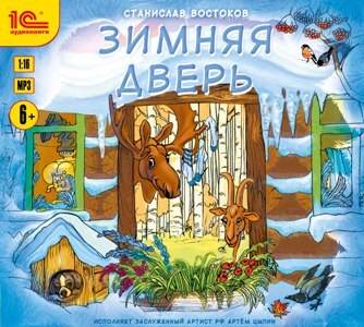 Зимняя дверь. 1С:Аудиокниги. Востоков С., арт.4601546125682, производитель 1С, ISBN 460-1-54612-568-2, № 1