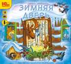 Зимняя дверь. 1С:Аудиокниги. Востоков С., арт.4601546125682, производитель 1С, ISBN 460-1-54612-568-2, № 1