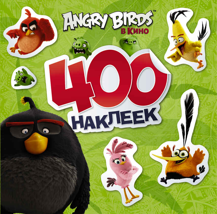 Angry Birds. 400 наклеек. Зеленый. Angry Birds в кино, производитель АСТ , ISBN 978-5-17095-846-7, № 1