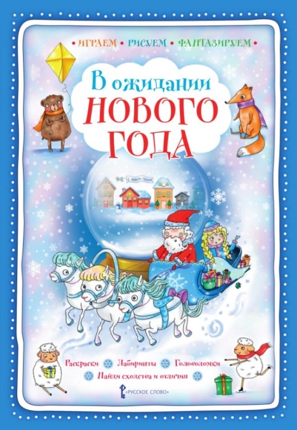 В ожидании Нового года. Шанина Г.С. Играем, рисуем, фантазируем, производитель Русское слово , ISBN 978-5-00092-960-5, № 1