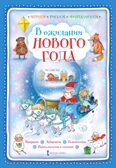В ожидании Нового года. Шанина Г.С. Играем, рисуем, фантазируем, производитель Русское слово , ISBN 978-5-00092-960-5, № 1