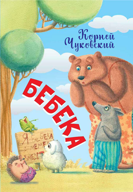 НЕС Бебека, производитель Вакоша , ISBN 978-5-00132-208-5, № 1