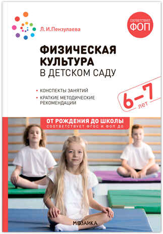 Физическая культура в детском саду. 6-7 лет. Конспекты занятий. ФГОС. ФОП, производитель МОЗАИКА-СИНТЕЗ , ISBN 978-5-43154-293-0№ 1