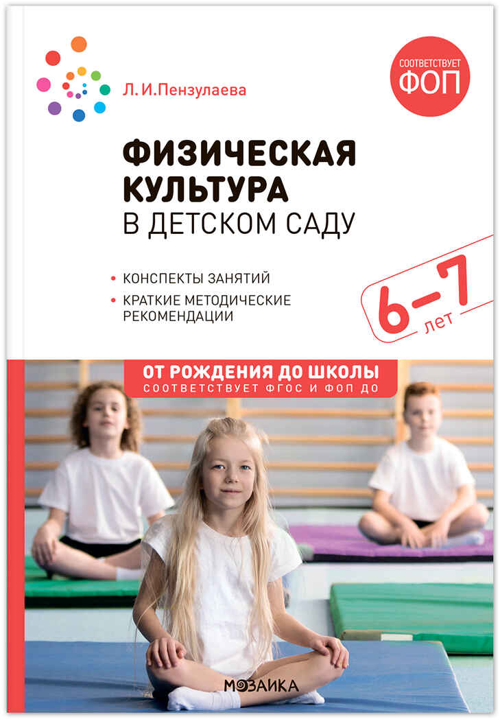 Физическая культура в детском саду. 6-7 лет. Конспекты занятий. ФГОС. ФОП, производитель МОЗАИКА-СИНТЕЗ , ISBN 978-5-43154-293-0, № 1
