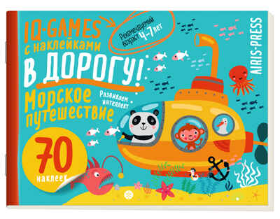 IQ игры с наклейками. Морское путешествие 4-7 лет, производитель Айрис-пресс , ISBN 978-5-81128-513-6№ 1