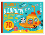 IQ игры с наклейками. Морское путешествие 4-7 лет, производитель Айрис-пресс , ISBN 978-5-81128-513-6, № 1