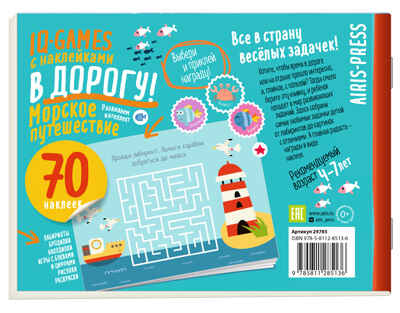 IQ игры с наклейками. Морское путешествие 4-7 лет, производитель Айрис-пресс , ISBN 978-5-81128-513-6№ 2