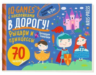 IQ игры с наклейками. Рыцари и принцессы. 4-7 лет, производитель Айрис-пресс , ISBN 978-5-81128-522-8№ 1