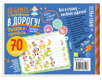IQ игры с наклейками. Рыцари и принцессы. 4-7 лет, производитель Айрис-пресс , ISBN 978-5-81128-522-8№ 2