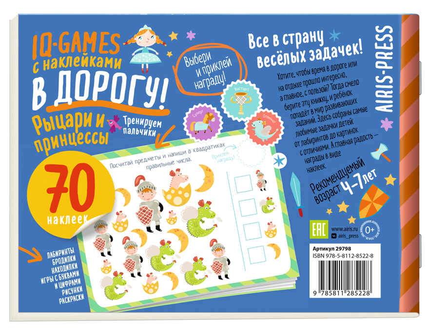 IQ игры с наклейками. Рыцари и принцессы. 4-7 лет, производитель Айрис-пресс , ISBN 978-5-81128-522-8, № 2