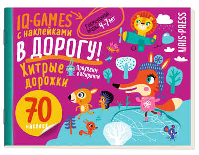 IQ игры с наклейками. Хитрые дорожки. 4-7 лет, производитель Айрис-пресс , ISBN 978-5-81128-514-3№ 1
