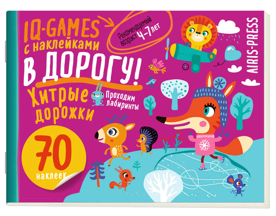 IQ игры с наклейками. Хитрые дорожки. 4-7 лет, производитель Айрис-пресс , ISBN 978-5-81128-514-3, № 1