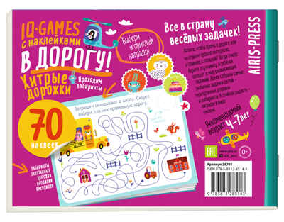 IQ игры с наклейками. Хитрые дорожки. 4-7 лет, производитель Айрис-пресс , ISBN 978-5-81128-514-3№ 2