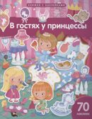 Книжка с наклейками формат А4.В гостях у принцессы. 70 наклеек. \ Барсотти Э.