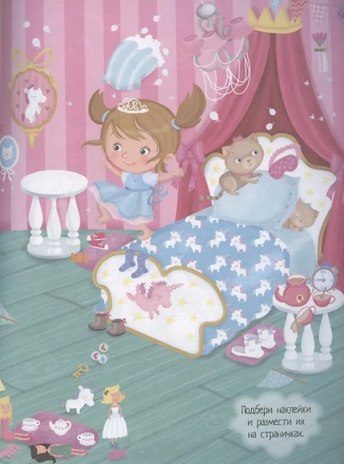 Книжка с наклейками формат А4.В гостях у принцессы. 70 наклеек. \ Барсотти Э., производитель Айрис-пресс , ISBN 978-5-81128-755-0№ 3