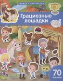 Книжка с наклейками формат А4.Грациозные лошадки. 70 наклеек. \ Барсотти Э., производитель Айрис-пресс , ISBN 978-5-81128-757-4, № 1