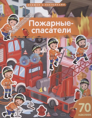 Книжка с наклейками формат А4.Пожарные-спасатели. 70 наклеек. \ Барсотти Э., производитель Айрис-пресс , ISBN 978-5-81128-756-7№ 1