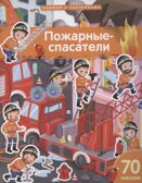 Книжка с наклейками формат А4.Пожарные-спасатели. 70 наклеек. \ Барсотти Э.