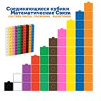 LSP4286-UK "Соединяющиеся кубики" ("Академия математики" от 3 лет, 115 элементов с карточками), производитель Learning Resources, ISBN 200-9-46939-172-6, № 9