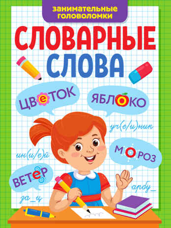 Словарные слова. Занимательные головоломки, производитель Проф-Пресс , ISBN 978-5-37834-251-8№ 1