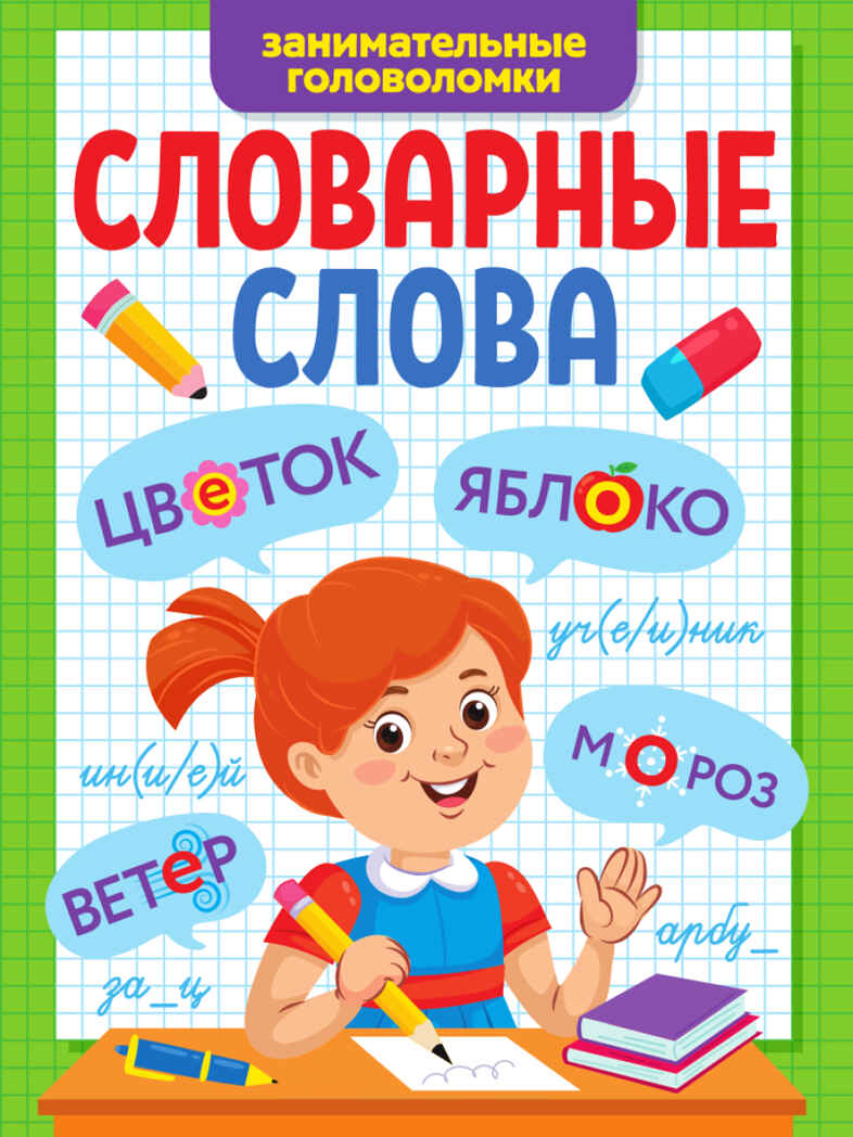 Словарные слова. Занимательные головоломки, производитель Проф-Пресс , ISBN 978-5-37834-251-8, № 1