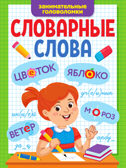 Словарные слова. Занимательные головоломки, производитель Проф-Пресс , ISBN 978-5-37834-251-8, № 1