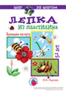 &quot;Букашки на лугу&quot;. Лепка, производитель ИД &quot;Карапуз&quot;, ISBN 978-5-84031-612-2, № 1
