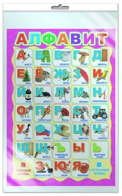 ПЛ-5575 Плакат А3. Русский алфавит (в индивидуальной упаковке с европодвесом), производитель Сфера ТЦ , ISBN 460-7-81185-844-6, № 1
