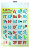 ПЛ-6078 Плакат А3. Азбука разрезная (в индивидуальной упаковке с европодвесом), производитель Сфера ТЦ , ISBN 463-0-07699-019-4, № 1