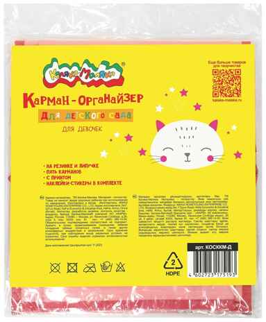 Кармашки-органайзер в шкафчик  5 карманов 83x24 см. розовый с наклейками, арт. КОСККМ-Д, производитель ФАРМ, ISBN 460-2-72317-519-3№ 6