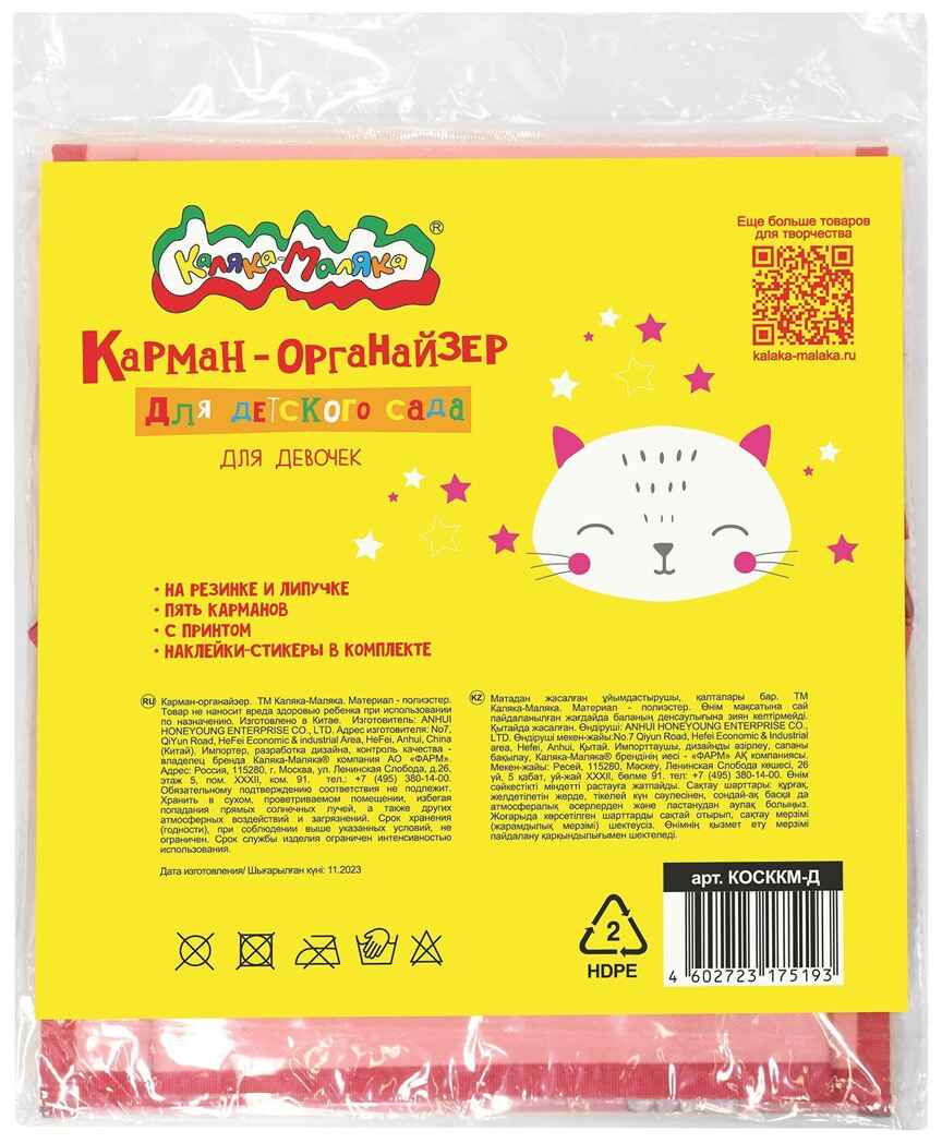 Кармашки-органайзер в шкафчик  5 карманов 83x24 см. розовый с наклейками, арт. КОСККМ-Д, производитель ФАРМ, ISBN 460-2-72317-519-3, № 6