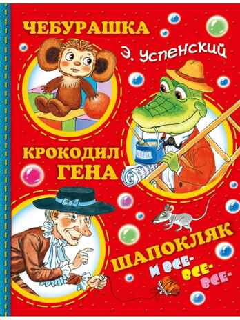 Чебурашка, Крокодил Гена, Шапокляк и все-все-все. Успенский Э.Н., производитель АСТ , ISBN 978-5-17092-437-0№ 1