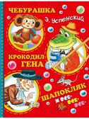 Чебурашка, Крокодил Гена, Шапокляк и все-все-все. Успенский Э.Н., производитель АСТ , ISBN 978-5-17092-437-0, № 1