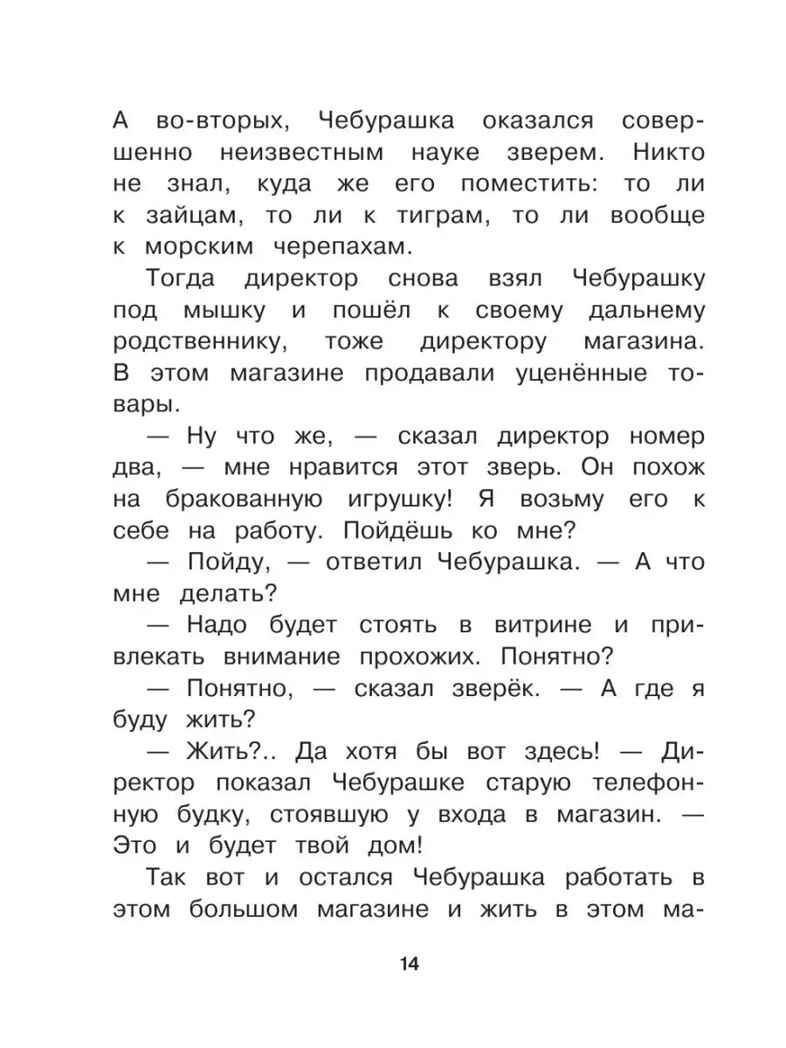 Чебурашка, Крокодил Гена, Шапокляк и все-все-все. Успенский Э.Н., производитель АСТ , ISBN 978-5-17092-437-0, № 13