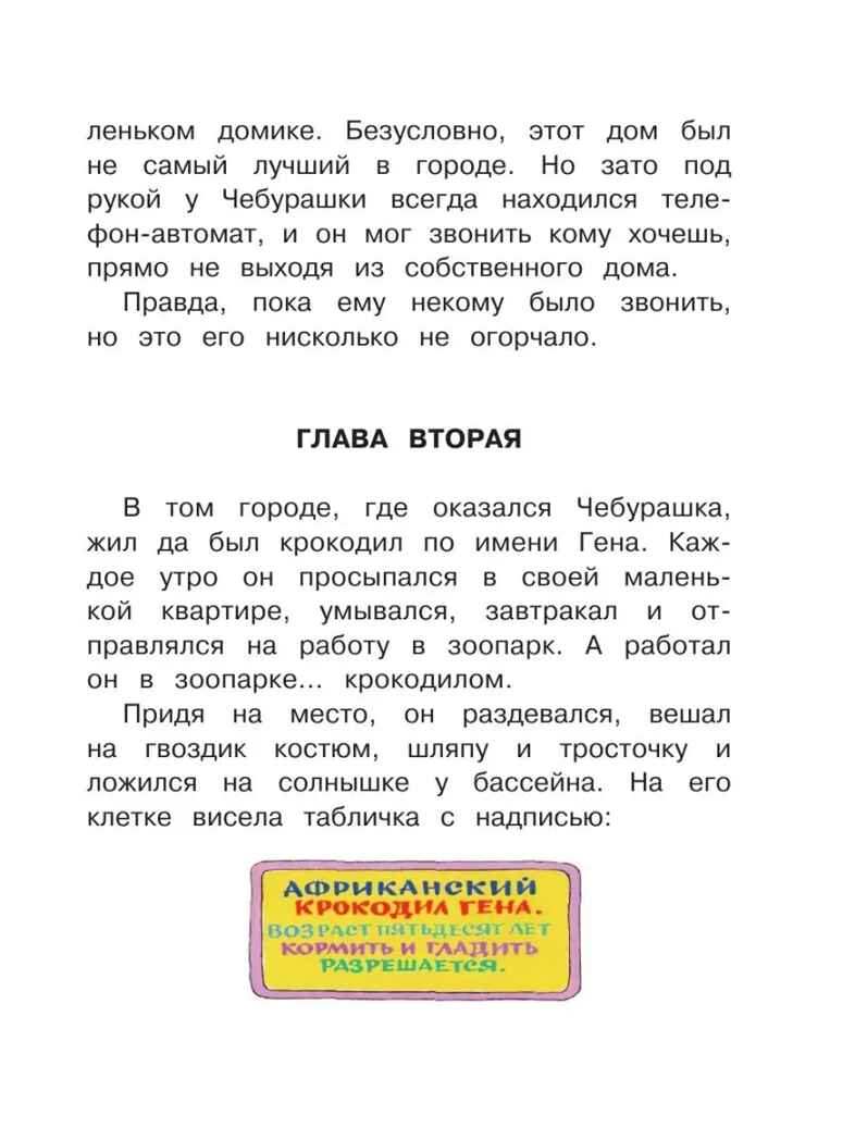Чебурашка, Крокодил Гена, Шапокляк и все-все-все. Успенский Э.Н., производитель АСТ , ISBN 978-5-17092-437-0, № 14