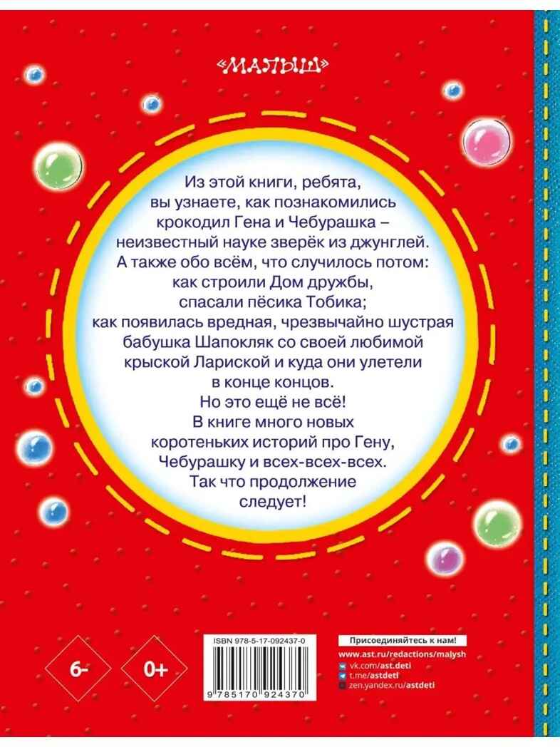 Чебурашка, Крокодил Гена, Шапокляк и все-все-все. Успенский Э.Н., производитель АСТ , ISBN 978-5-17092-437-0, № 15