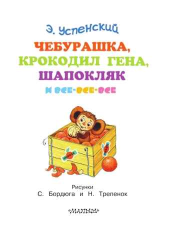 Чебурашка, Крокодил Гена, Шапокляк и все-все-все. Успенский Э.Н., производитель АСТ , ISBN 978-5-17092-437-0№ 3