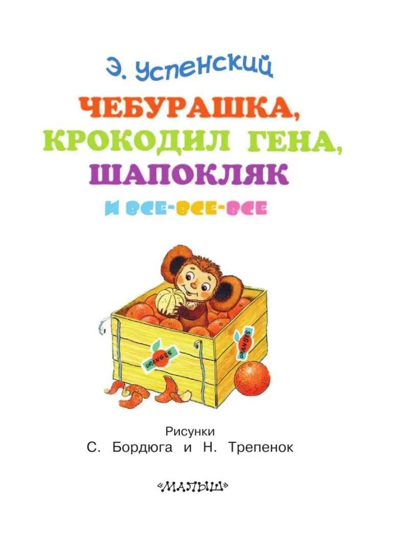 Чебурашка, Крокодил Гена, Шапокляк и все-все-все. Успенский Э.Н., производитель АСТ , ISBN 978-5-17092-437-0, № 3