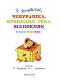 Чебурашка, Крокодил Гена, Шапокляк и все-все-все. Успенский Э.Н., производитель АСТ , ISBN 978-5-17092-437-0, № 3