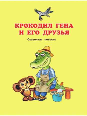 Чебурашка, Крокодил Гена, Шапокляк и все-все-все. Успенский Э.Н., производитель АСТ , ISBN 978-5-17092-437-0№ 5