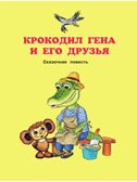 Чебурашка, Крокодил Гена, Шапокляк и все-все-все. Успенский Э.Н., производитель АСТ , ISBN 978-5-17092-437-0, № 5