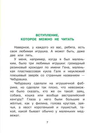 Чебурашка, Крокодил Гена, Шапокляк и все-все-все. Успенский Э.Н., производитель АСТ , ISBN 978-5-17092-437-0№ 7
