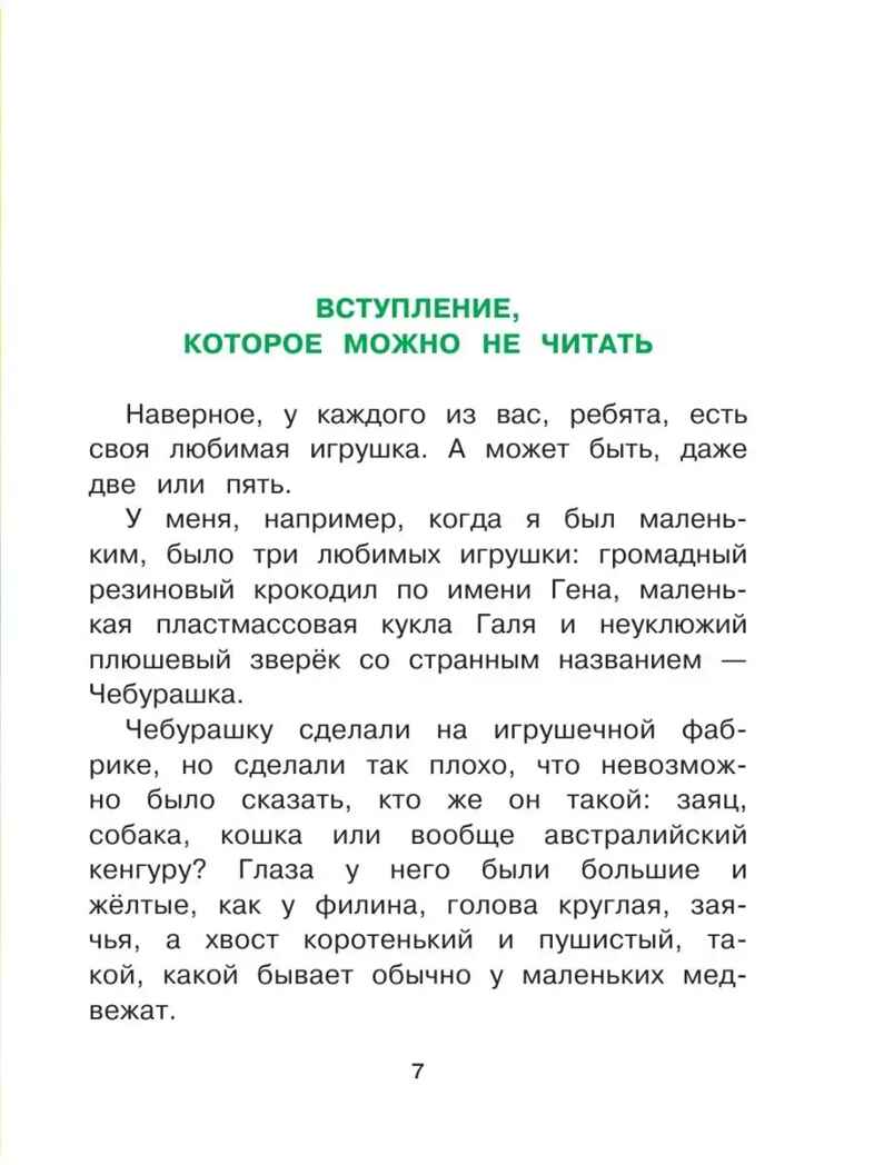 Чебурашка, Крокодил Гена, Шапокляк и все-все-все. Успенский Э.Н., производитель АСТ , ISBN 978-5-17092-437-0, № 7