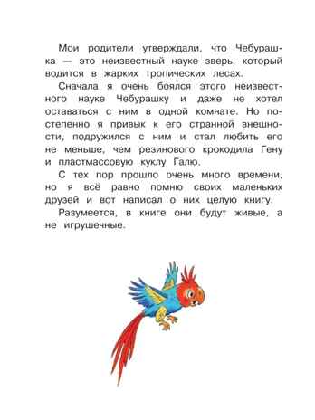Чебурашка, Крокодил Гена, Шапокляк и все-все-все. Успенский Э.Н., производитель АСТ , ISBN 978-5-17092-437-0№ 8